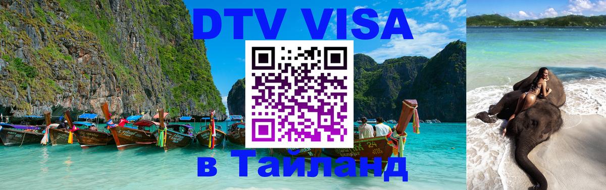 Купить DTV визу в Таиланд 